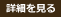 詳細を見る