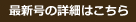 最新号の詳細はこちら