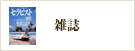 雑誌