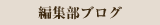 編集部ブログ