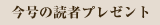 今号の読者プレゼント