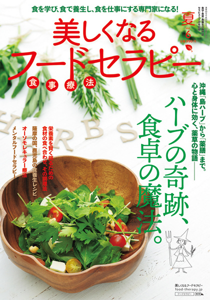 ハーブを毎日の食卓に取り入れてみたい方へ ハーブを育て料理をするときの疑問に答えています フードセラピー夏号 発売中 セラピスト編集部ブログ セラピスト Online