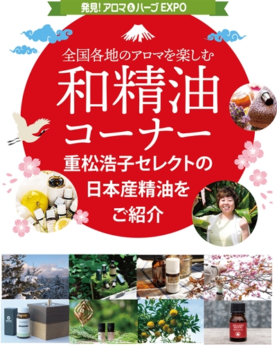 和精油をもっとよく知るためのオンラインショップがopen 期間限定和精油コーナー 発見 アロマ ハーブ Expo 22